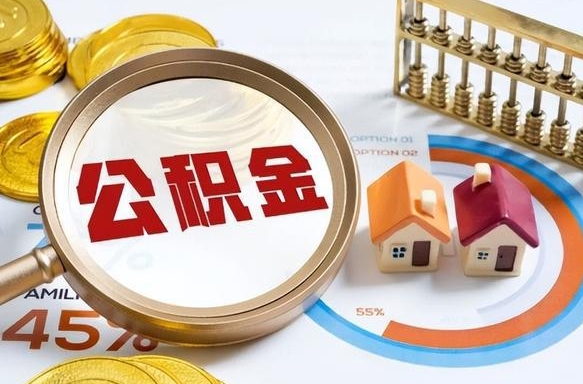 沅江出境定居提取公积金的条件（沅江出境定居提取公积金会销户吗）
